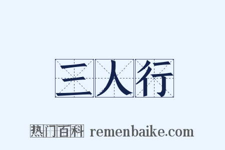 三人行是什么意思的图片